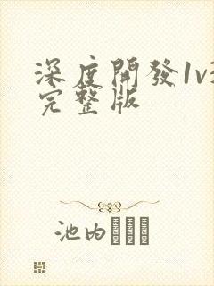 深度开发1v3完整版