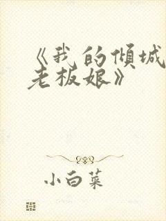 《我的倾城绝色老板娘》