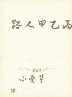 路人甲乙丙丁