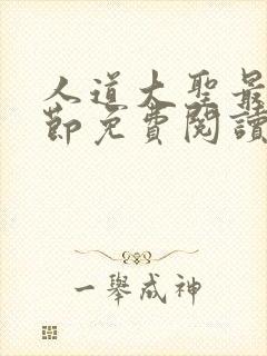 人道大圣最新章节免费阅读无弹窗