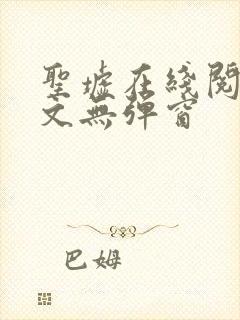 圣墟在线阅读全文无弹窗