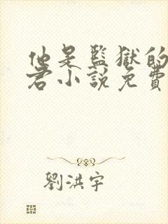 他是监狱的神李君小说免费阅读