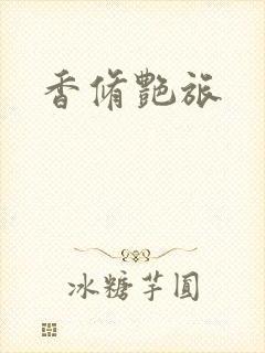香修艳旅