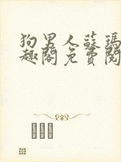 狗男人苏玛丽笔趣阁免费阅读全文