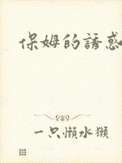 保姆的诱惑