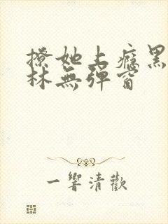 撩她上瘾黑暗森林无弹窗