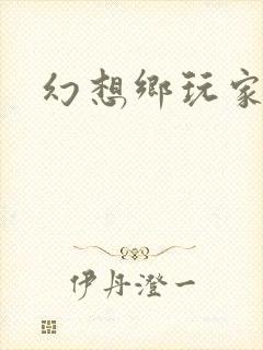 幻想乡玩家