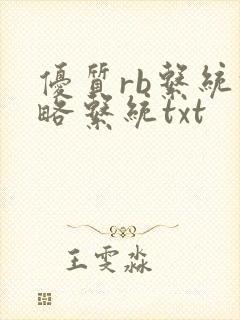 优质rb系统攻略系统txt封面