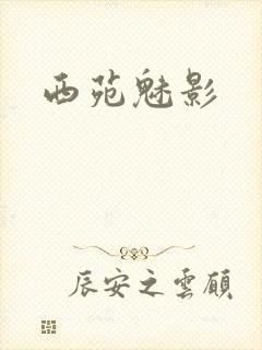 西苑魅影