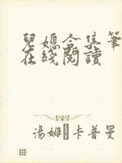 儿媳合集笔趣阁在线阅读