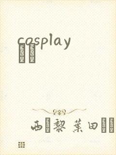 cosplayС˵封面
