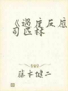 《过度反应》阿司匹林