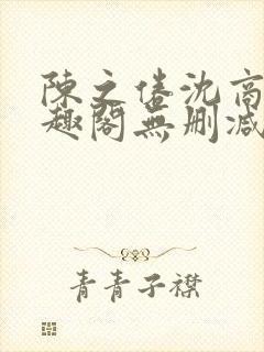 陈之倦沈商年笔趣阁无删减版