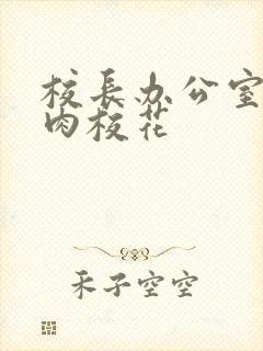 校长办公室里狂肉校花