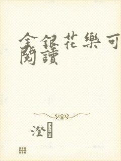 金银花乐可在线阅读
