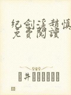 纪剑溪赵慎小说免费阅读