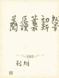 叶辰萧初然免费阅读最新章节无弹窗