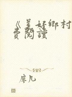 《美好乡村》免费阅读