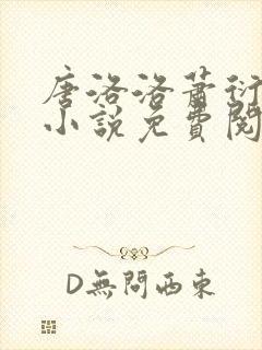 唐洛洛萧衍算命小说免费阅读