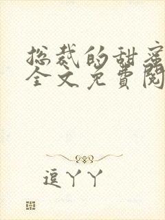 总裁的甜蜜宠妻全文免费阅读