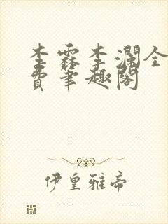 李霖李澜全文免费笔趣阁