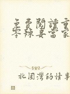 免费阅读重生八零辣妻当家全文封面