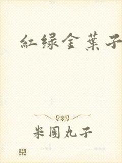 红绿金叶子封面