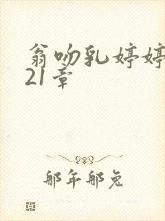 翁吻乳婷婷小玲21章