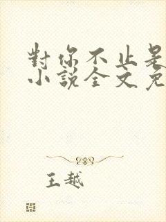 对你不止是喜欢小说全文免费阅读
