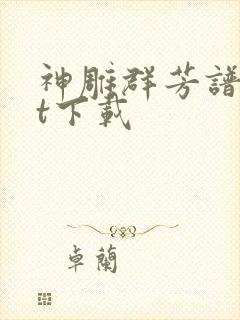 神雕群芳谱txt下载