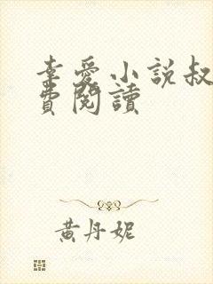 幸爱小说叔嫂免费阅读