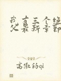 我有三个绝色师父最新章节阅读