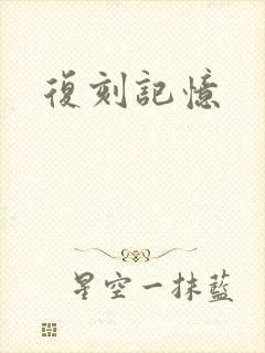 复刻记忆