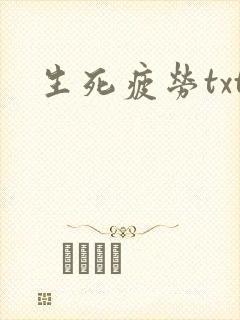 生死疲劳txt