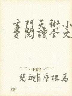 玄门天术小说免费阅读全文无弹窗