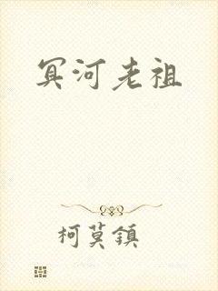 冥河老祖