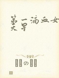 第一滴血女版满天星