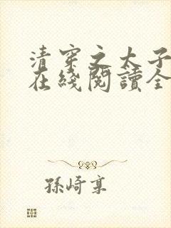 清穿之太子娇妃在线阅读全文封面