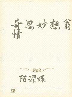 奇思妙想翁媳乱情