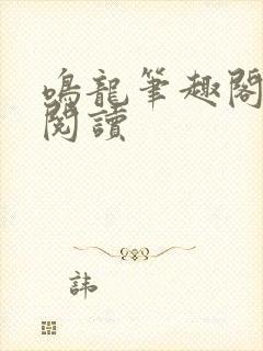 鸣龙笔趣阁免费阅读封面
