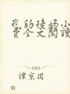 我的后妈小说免费全文阅读无弹窗
