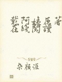戴阿姨原著小说在线阅读