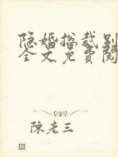 隐婚总裁别太坏全文免费阅读