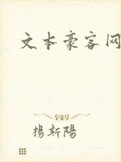 文本豪客网