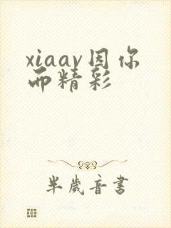 xiaav因你而精彩封面