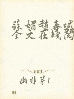 苏媚赵春城小说全文在线阅读