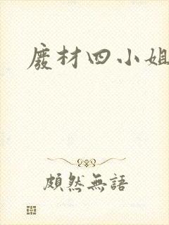 废材四小姐封面