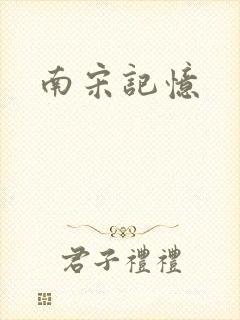 南宋记忆