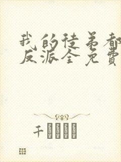 我的徒弟都是大反派全免费的小说封面