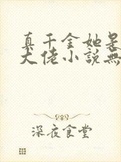 真千金她是全能大佬小说无弹窗全文免费阅读